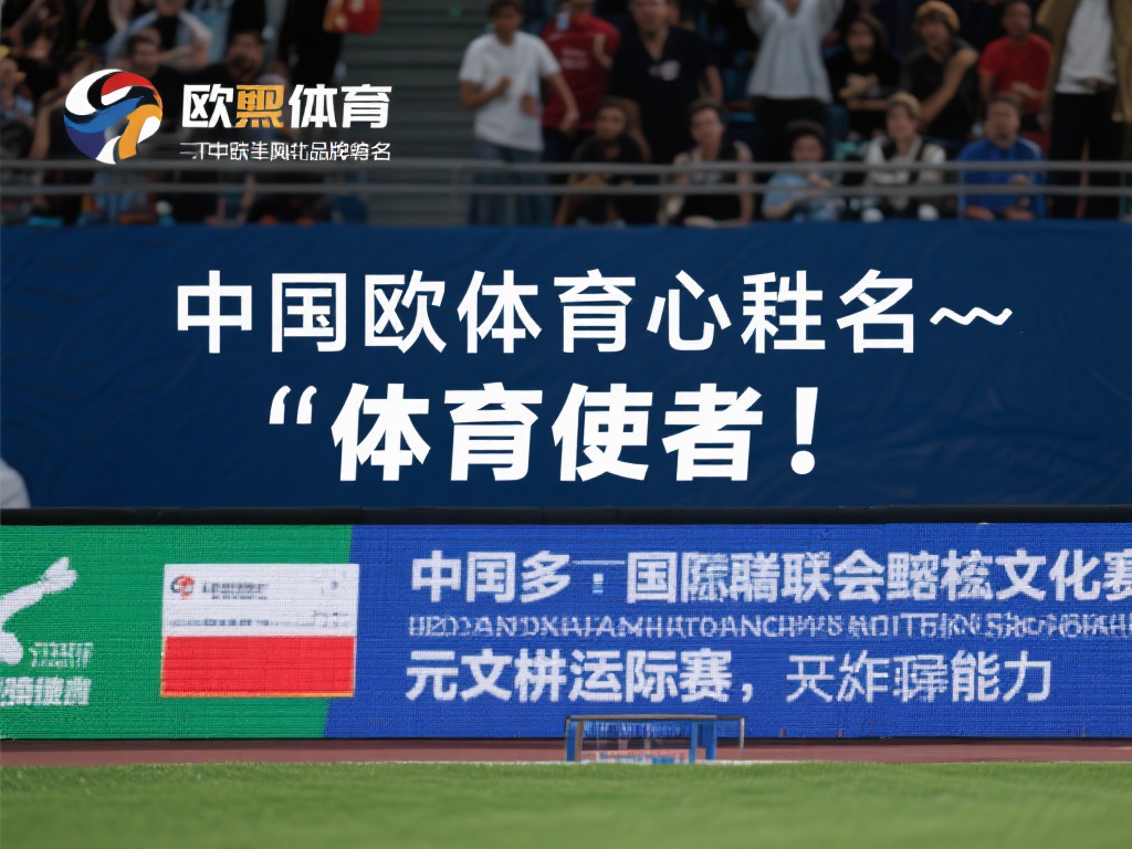 中欧体育的别名或昵称有哪些值得关注？ (中欧体育有哪些别名或昵称值得关注和了解？）