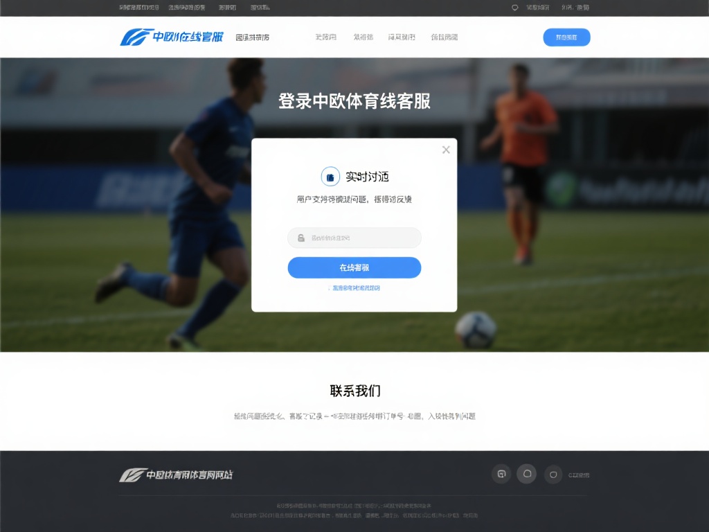 中欧体育哪里投诉最有效？官方途径一览 (中欧体育投诉最有效途径有哪些？官方渠道全面解析）