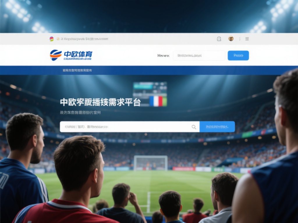 最新中欧体育在线官网网址查询链接分享 (最新中欧体育在线官网网址查询链接分享与获取指南）