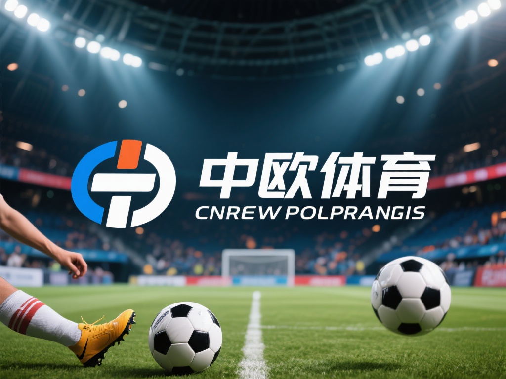 中欧体育是真的还是假的？一文揭秘真相！ (中欧体育平台真实性解析：是真是假？一文揭秘！）