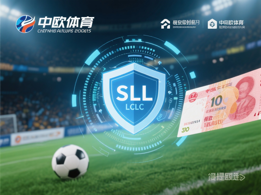 中欧体育提现速度快,资金安全有保障 (中欧体育提现速度快,资金安全有保障值得信赖)