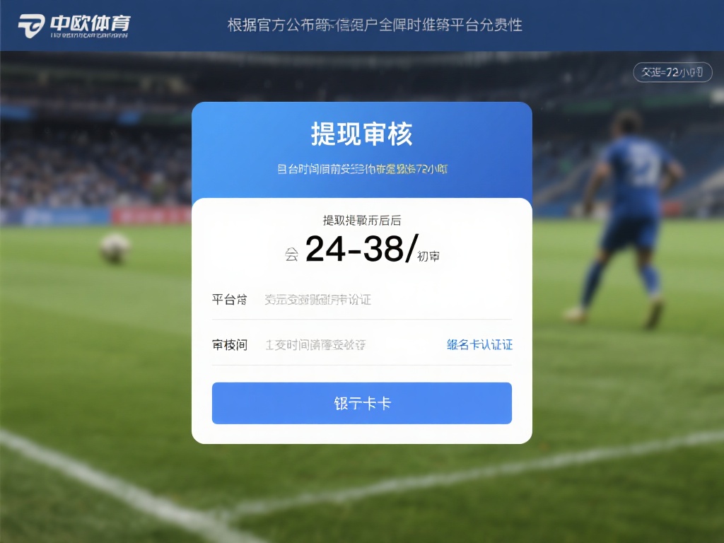 中欧体育提现审核政策解读与用户体验 (中欧体育提现审核政策详解与用户体验优化分析）